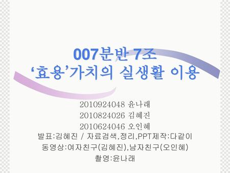007분반 7조 ‘효용’가치의 실생활 이용 윤나래 김혜진 오인혜