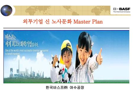 외투기업 신 노사문화 Master Plan 한국바스프㈜ 여수공장.