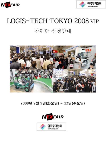 LOGIS-TECH TOKYO 2008 VIP 참관단 신청안내