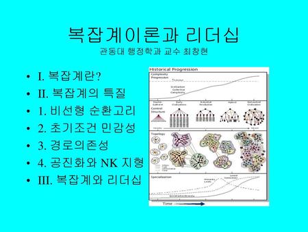 복잡계이론과 리더십 관동대 행정학과 교수 최창현