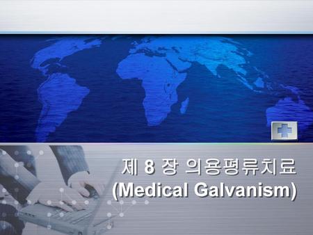 제 8 장 의용평류치료 (Medical Galvanism)