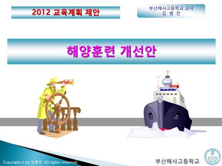 부산해사고등학교 교사 김 병 진 2012 교육계획 제안 해양훈련 개선안.