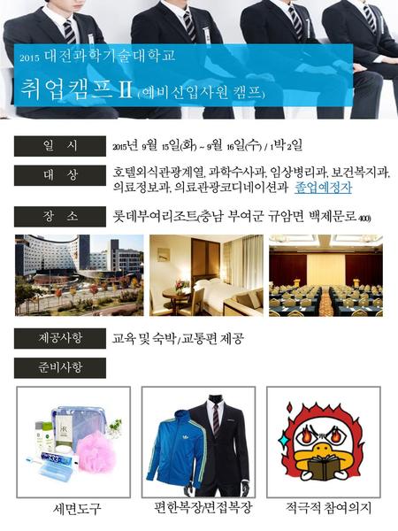 취업캠프Ⅱ(예비신입사원 캠프) 2015 대전과학기술대학교 2015년 9월 15일(화) ~ 9월 16일(수) / 1박 2일