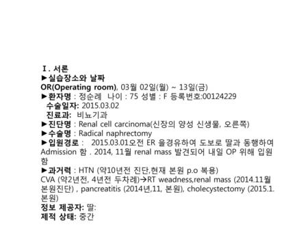Ⅰ. 서론 ►실습장소와 날짜 OR(Operating room), 03월 02일(월) ~ 13일(금)