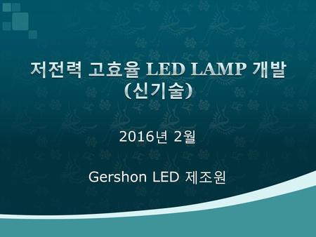 저전력 고효율 LED LAMP 개발 (신기술)