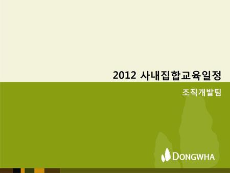 2012 사내집합교육일정 조직개발팀 1 1 1 1.