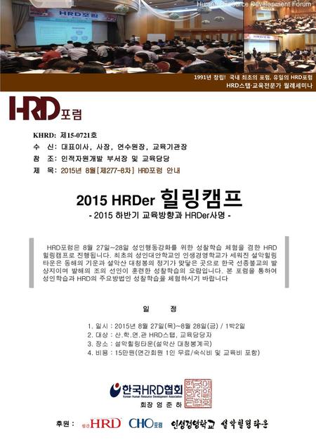 2015 HRDer 힐링캠프 하반기 교육방향과 HRDer사명 - KHRD: 제 호