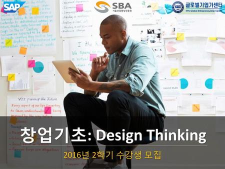 창업기초: Design Thinking 2016년 2학기 수강생 모집.