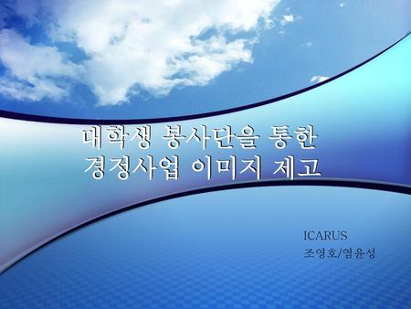 대학생 봉사단을 통한 경정사업 이미지 제고 ICARUS 조영호/염윤성.