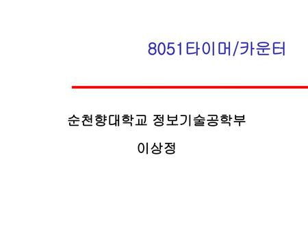 8051타이머/카운터 순천향대학교 정보기술공학부 이상정.