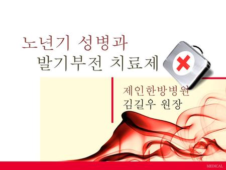 노년기 성병과 발기부전 치료제 제인한방병원 김길우 원장 MEDICAL.