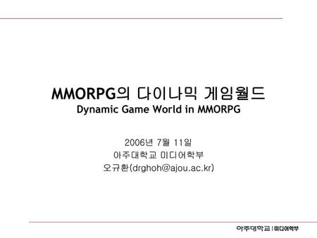 MMORPG의 다이나믹 게임월드 Dynamic Game World in MMORPG
