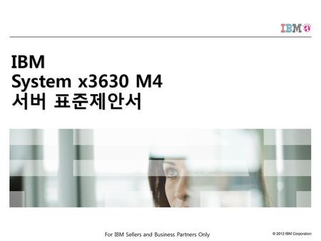 IBM System x3630 M4 서버 표준제안서.