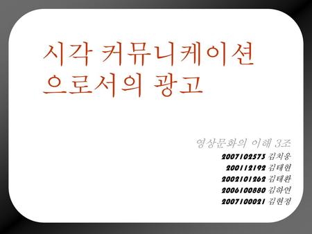 시각 커뮤니케이션 으로서의 광고 영상문화의 이해 3조 김치웅 김태현