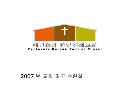 2007 년 교회 일군 수련회.