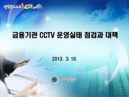 금융기관 CCTV 운영실태 점검과 대책 2013. 3. 19. 1.