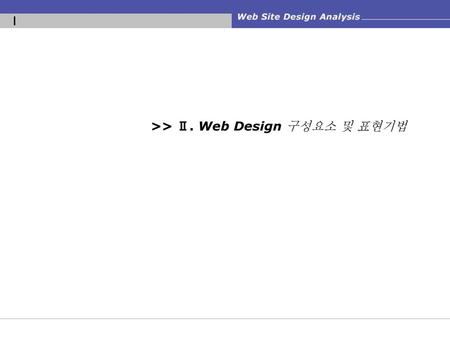 >> Ⅱ. Web Design 구성요소 및 표현기법