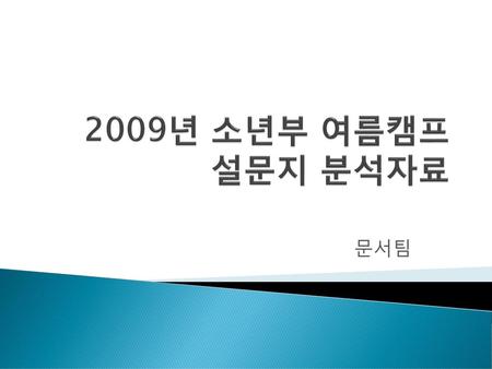 2009년 소년부 여름캠프 설문지 분석자료 문서팀.