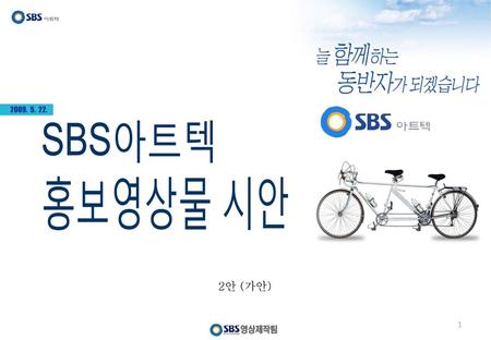 2009. 5. 22. SBS아트텍 홍보영상물 시안 2안 (가안).