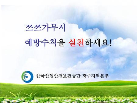 쯔쯔가무시 예방수칙을 실천하세요! 한국산업안전보건공단 광주지역본부.