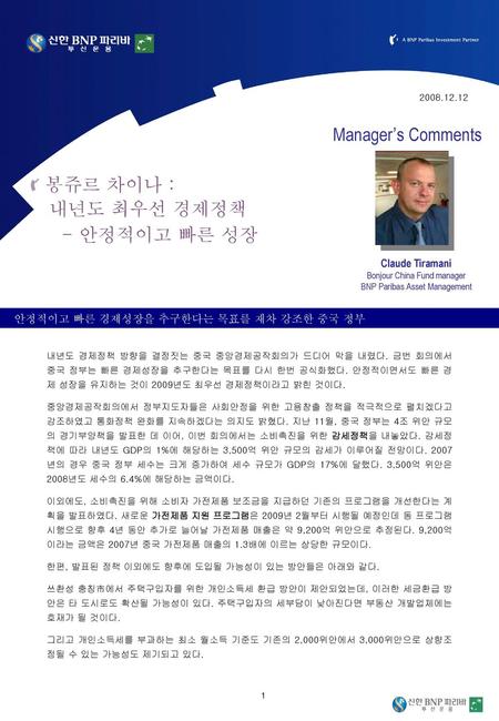 Manager’s Comments 봉쥬르 차이나 : 내년도 최우선 경제정책 - 안정적이고 빠른 성장
