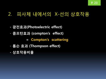 2. 피사체 내에서의 X-선의 상호작용 - 광전효과(Photoelectric effect)