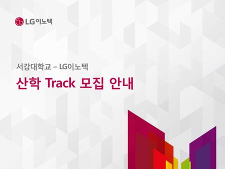 서강대학교 – LG이노텍 산학 Track 모집 안내.