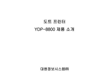 도트 프린터 YDP-8800 제품 소개 대원정보시스템㈜.