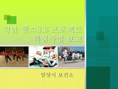 경남 헬스3.3 프로젝트 핵심사업 보고 밀양시 보건소.