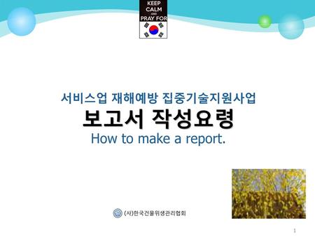 서비스업 재해예방 집중기술지원사업 보고서 작성요령 How to make a report.