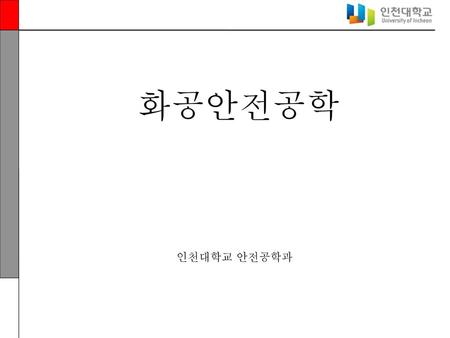화공안전공학 인천대학교 안전공학과.