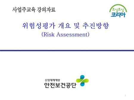 위험성평가 개요 및 추진방향 (Risk Assessment)