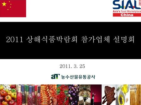 2011 상해식품박람회 참가업체 설명회 2011. 3. 25.