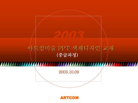 2003 아트컴미술 PPT 색채디자인 교재 (중급과정) 2003.10.09 ARTCOM.