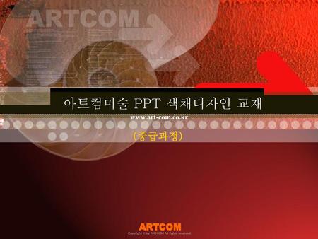 아트컴미술 PPT 색채디자인 교재 (중급과정) ARTCOM ARTCOM