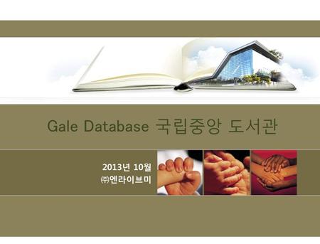 2017-03-07 Gale Database 국립중앙 도서관 2013년 10월 ㈜엔라이브미.