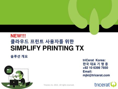 New!!! 클라우드 프린트 사용자를 위한 Simplify printing tx