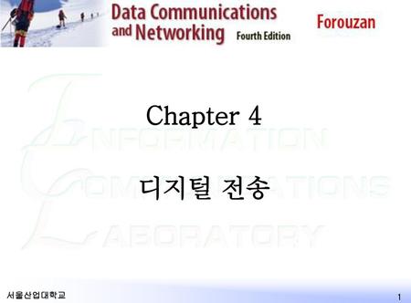 데이터통신 2017-03-07 Chapter 4 디지털 전송 서울산업대학교 데이터통신 교수 계획.
