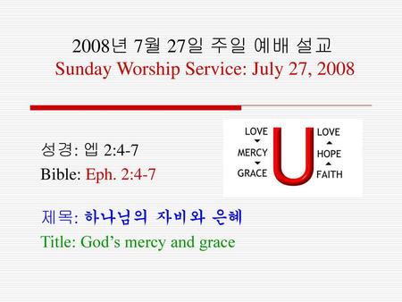 2008년 7월 27일 주일 예배 설교 Sunday Worship Service: July 27, 2008