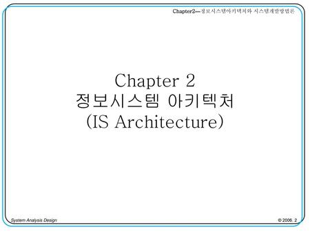 Chapter 2 정보시스템 아키텍처 (IS Architecture)