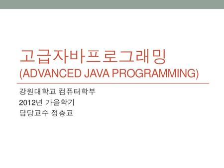 고급자바프로그래밍 (Advanced Java Programming)