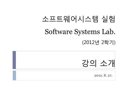 소프트웨어시스템 실험 Software Systems Lab. (2012년 2학기) 강의 소개