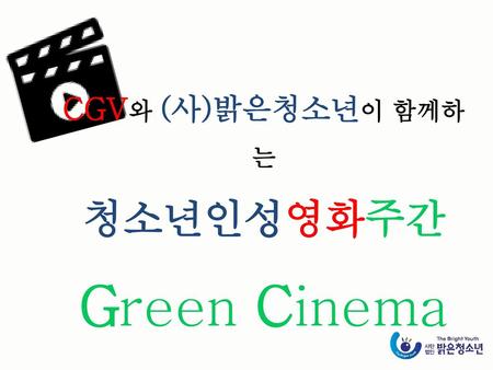 CGV와 (사)밝은청소년이 함께하는 청소년인성영화주간 Green Cinema Week.