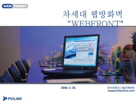 차세대 웹방화벽 “WEBFRONT” 2008. 2. 29. 파이오링크 기술지원센터 (support@piolink.com)