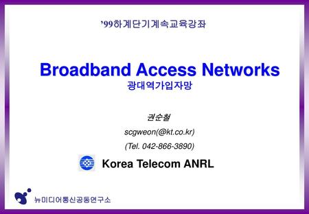 Broadband Access Networks 광대역가입자망