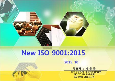 발표자 : 박 문 규 한국선급(KR) 울산지부장/상무 ISO/TC 176 전문위원 ISO 9001 검증심사원