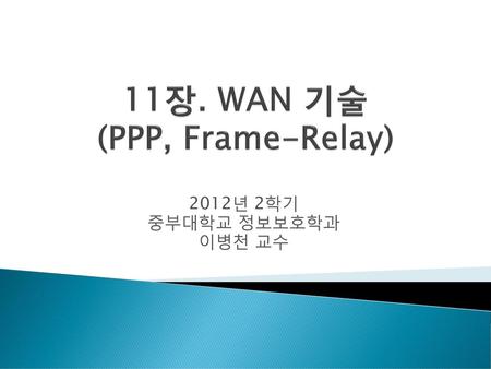 11장. WAN 기술 (PPP, Frame-Relay)