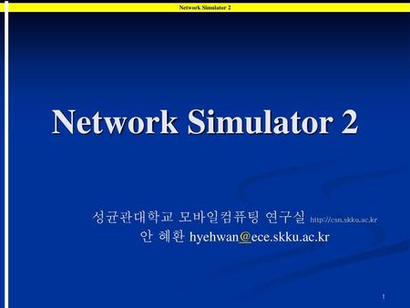 Network Simulator 2 성균관대학교 모바일컴퓨팅 연구실