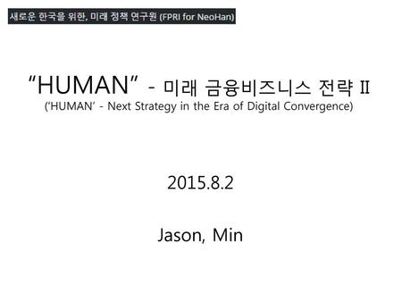 “HUMAN” - 미래 금융비즈니스 전략 II