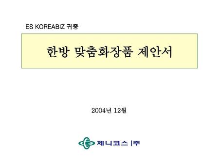 ES KOREABIZ 귀중 한방 맞춤화장품 제안서 2004년 12월.